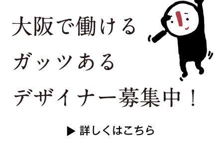 デザイナー　コピーライターを募集しています。